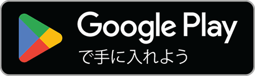 Android アプリを入手