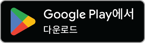 안드로이드 앱 받기